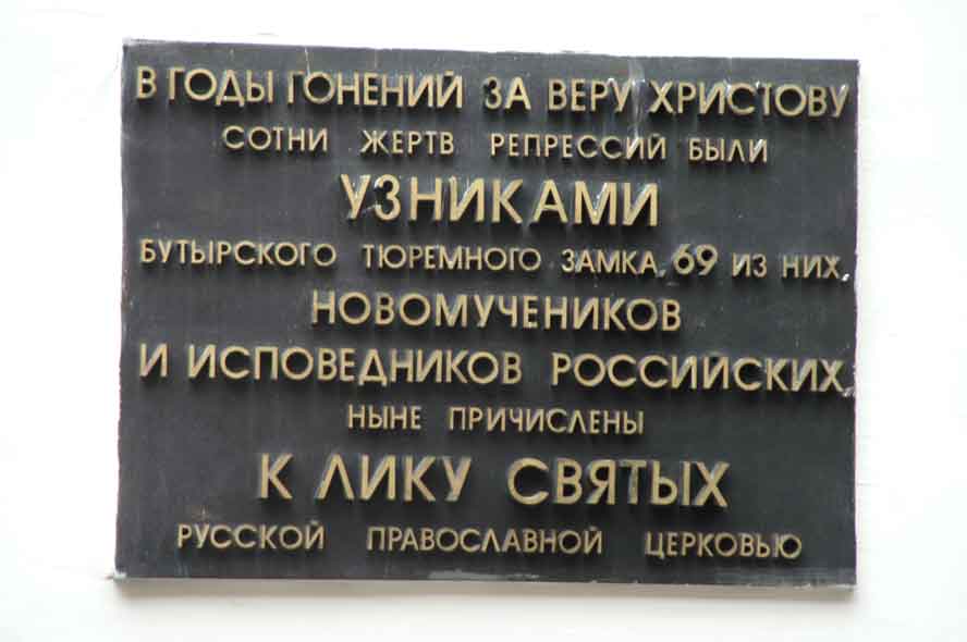 Pamyatnaya-doska-v-Butyrke