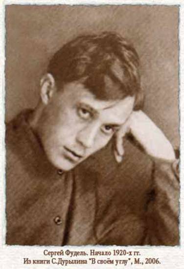 Сергей Иосифович Фудель. Начало 1920-х годов