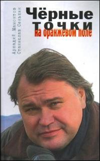 Книга Аркадия Мамонтова и Станислава Сенькина "Чёрные точки на оранжевом поле"