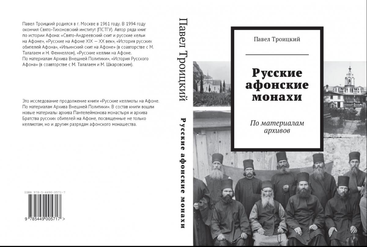 обложка книги Павла Троицкого "Русские Афонские монахи"